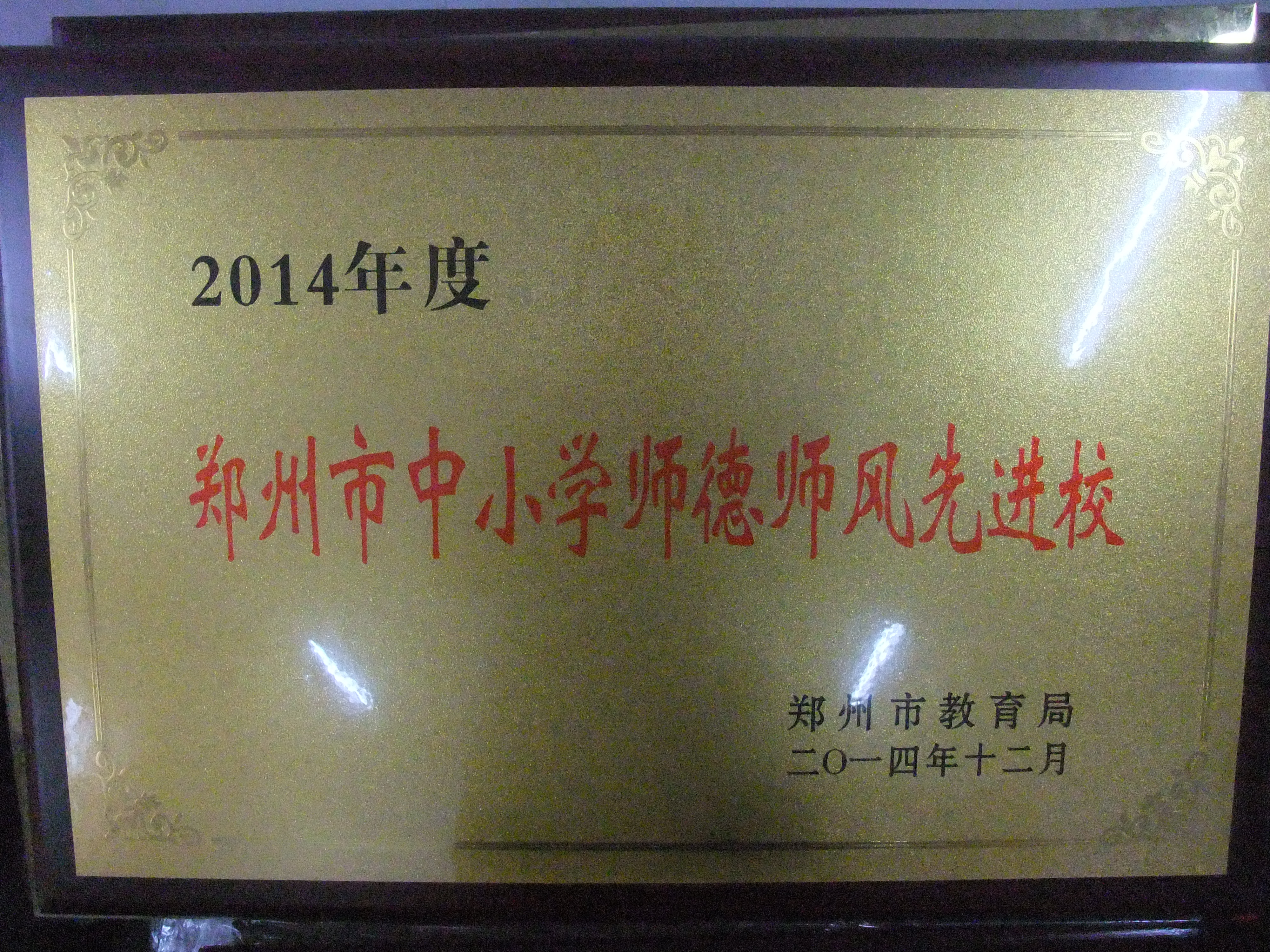 2014年師德師風(fēng)先進(jìn)校