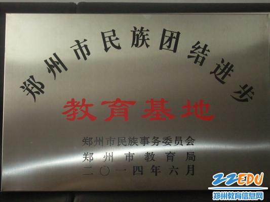 鄭州回中榮獲鄭州市民族團(tuán)結(jié)進(jìn)步教育基地稱號