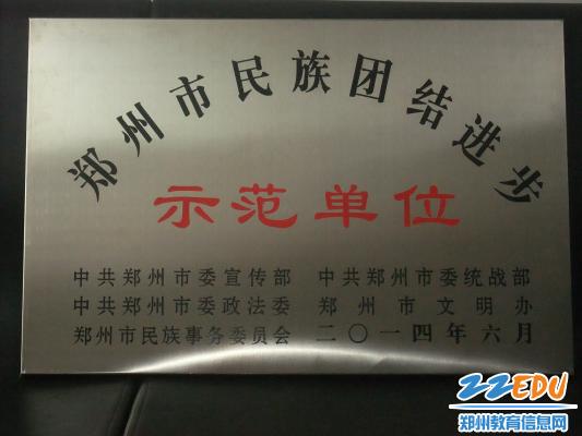 鄭州回中榮獲鄭州市民族團(tuán)結(jié)進(jìn)步示范單位稱號