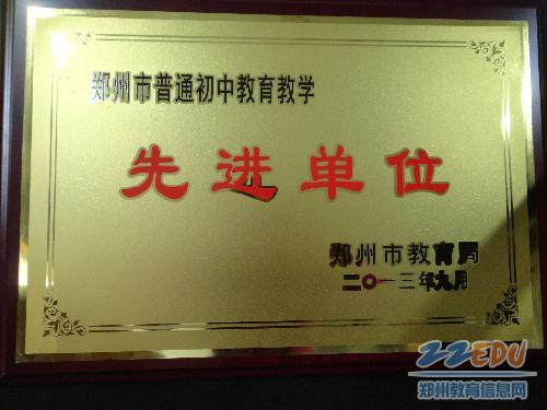 2013年鄭州市普通初中教育教學(xué)先進(jìn)單位