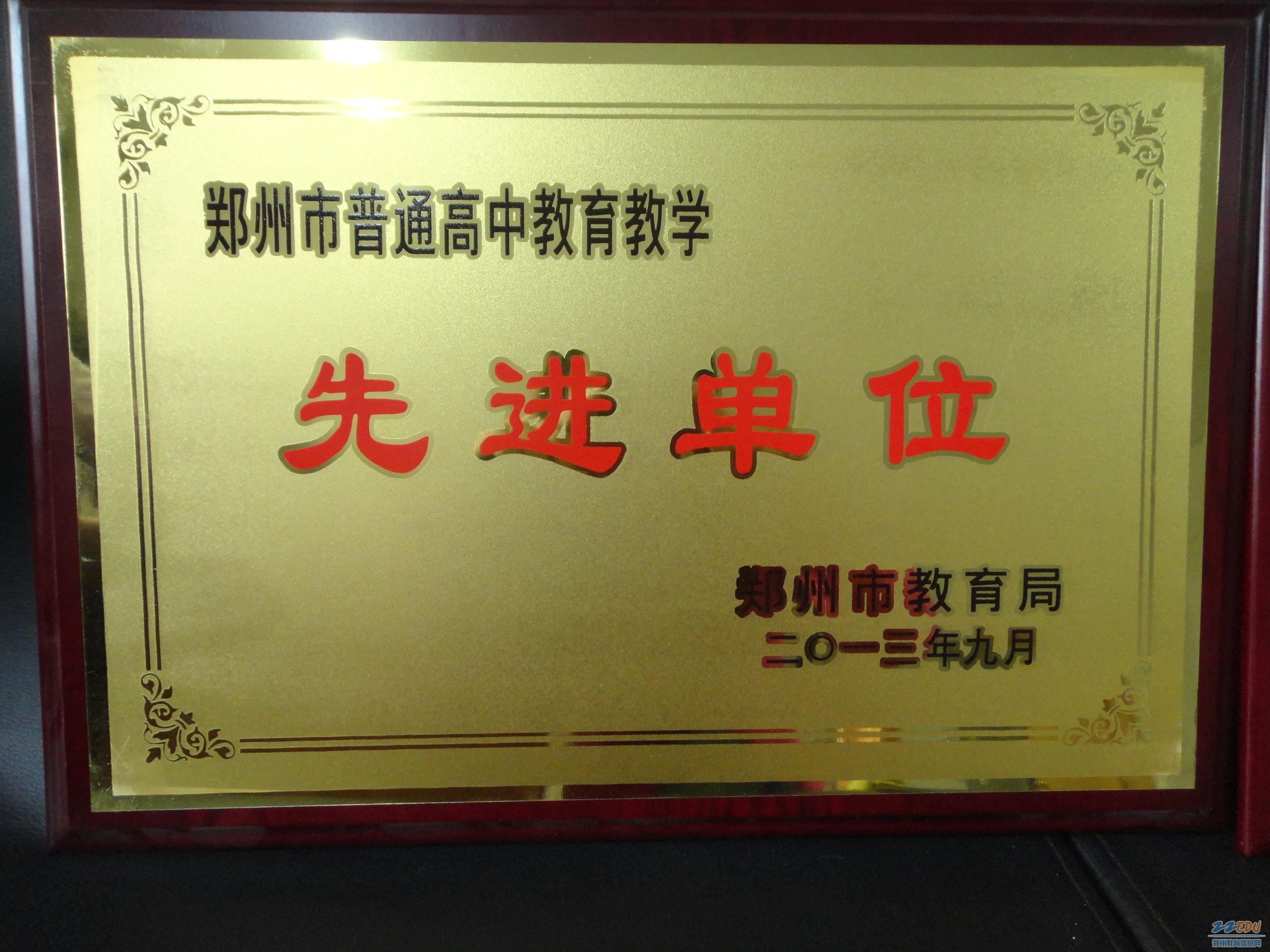 2013鄭州市普通高中教育教學(xué)先進(jìn)單位