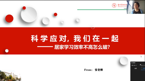 1心理教師安旖正高一年級的課程《居家學習效率不高怎么破》