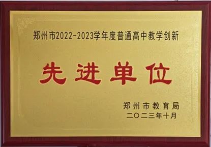 01鄭州市回民高級中學(xué)被評為“鄭州市2022—2023學(xué)年度普通高中教學(xué)創(chuàng)新先進單位”