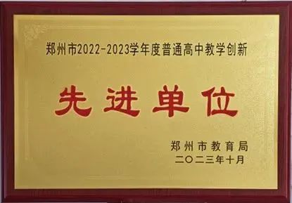 08鄭州市回民高級中學(xué)榮獲鄭州市 2022-2023 學(xué)年度普通高中教學(xué)創(chuàng)新先進(jìn)單位、鄭州市中小學(xué)德育創(chuàng)新先進(jìn)集體