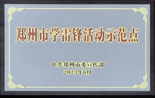 09鄭州市回民高級中學(xué)“藝”起來志愿服務(wù)點(diǎn)榮獲鄭州市第一批學(xué)雷鋒活動示范點(diǎn)